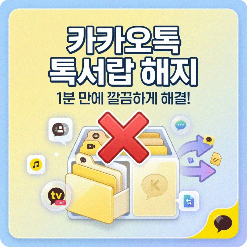 [카카오톡 톡서랍 해지 완벽 가이드! 1분만에 해결하기.