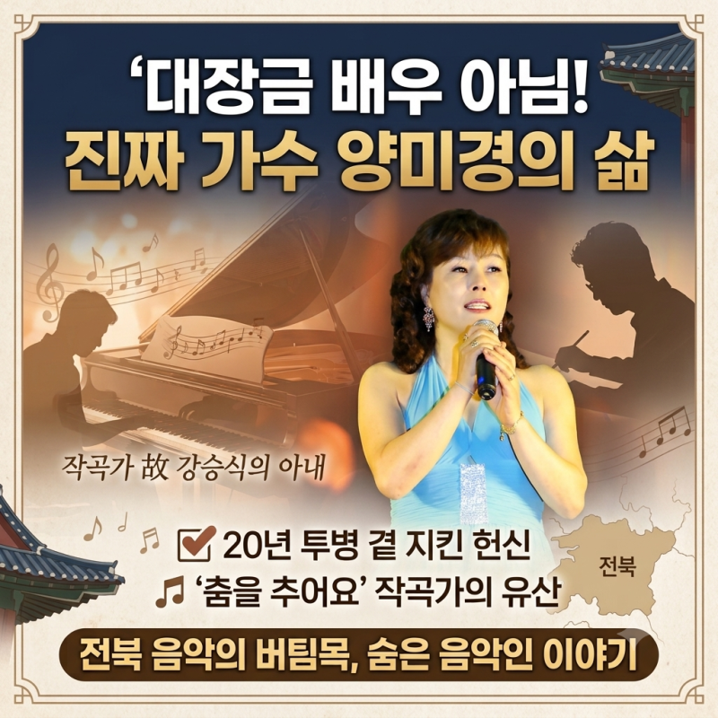 가수 양미경 프로필: 배우와의 오해와 작곡가 강승식의 아내