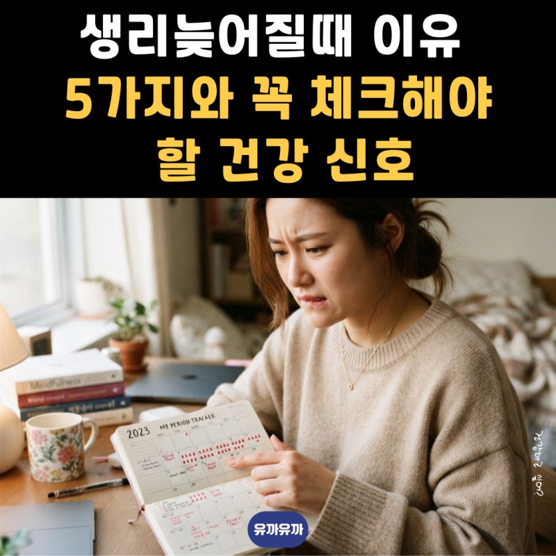 생리늦어질때 이유 5가지와 꼭 체크해야 할 건강 신호