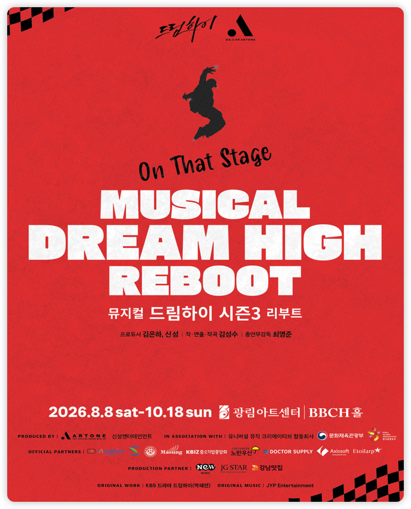 뮤지컬 드림하이 시즌3 리부트 티켓 예매·할인·캐스팅·공연 일정 총정리