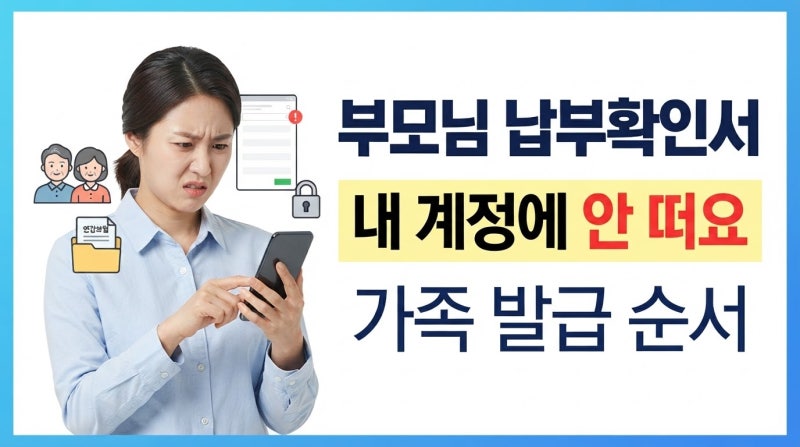 부모님 건강보험료 납부확인서가 안 떠요｜가족 발급 순서