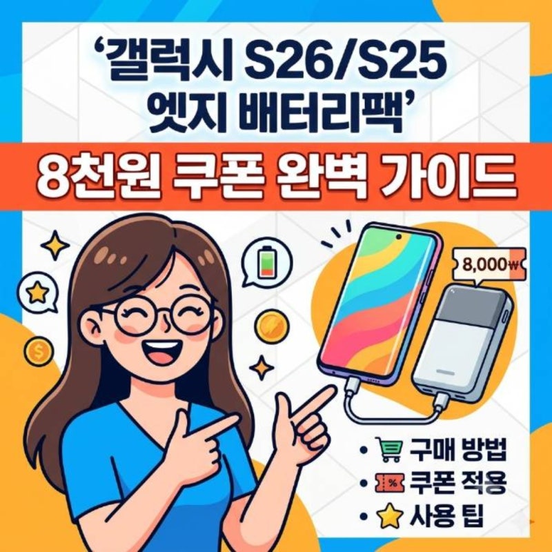 갤럭시 S26/S25 엣지 배터리팩 8천원 쿠폰최초 통화일 오류 완벽 가이드