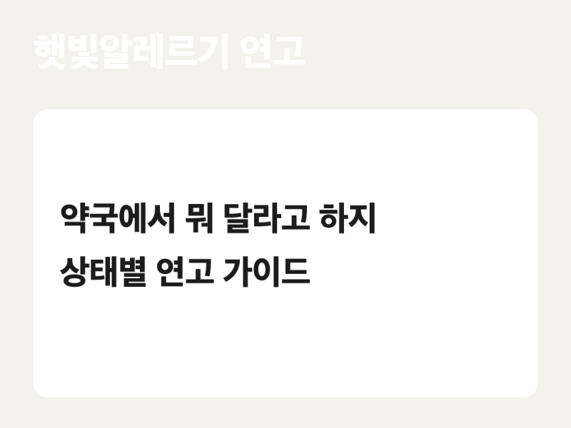 햇빛알레르기 연고, 약국에서 아무거나 사면 후회해요