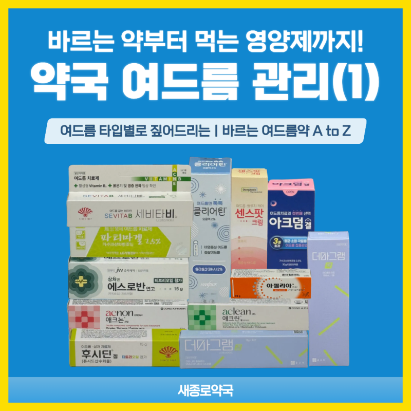 약국 여드름 관리 (1) - 좁쌀·염증·상처 여드름, 아젤리아크림,애크논크림, 파티마겔 등 총정....
