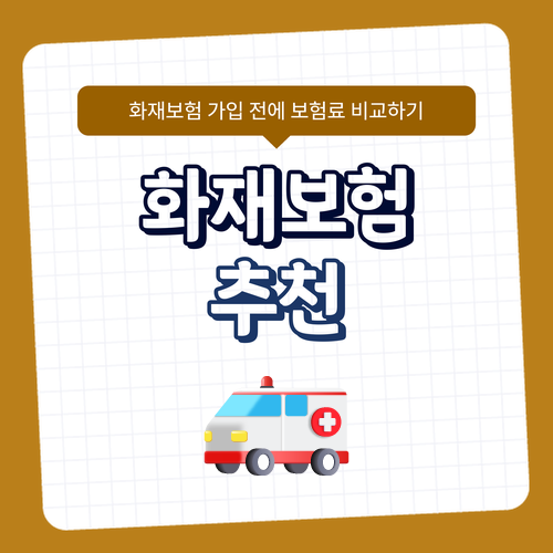 아파트 주택화재보험 추천 가격 비교! 이 부분이 가장 궁금했어요.