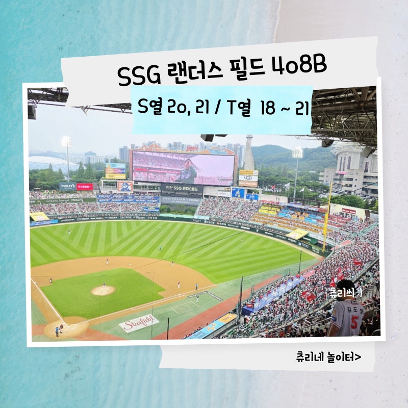 [야구] 인천 SSG 랜더스 필드, 408B S열 20,21, T열 18,19,20,21 좌석 및 직관 후기!