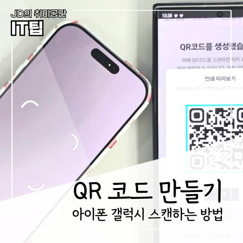 QR 코드 만들기와 스캔하는 방법, 갤럭시 아이폰 모두 간단하게 하는 법
