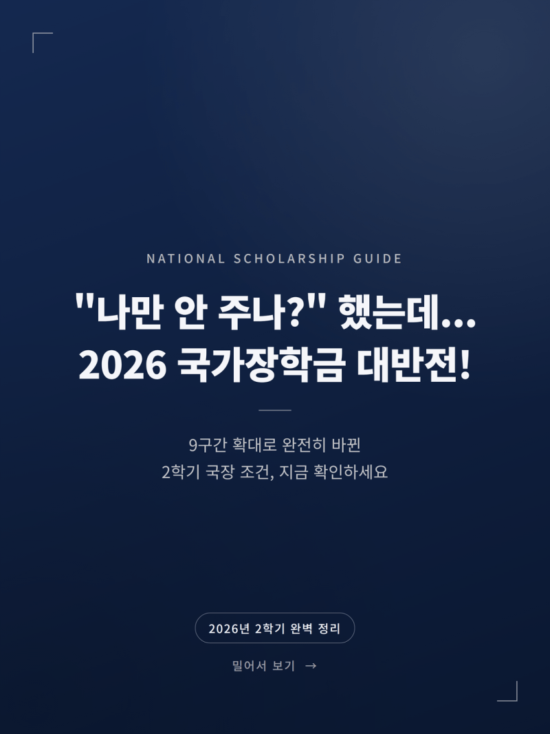 2026 2학기 국가장학금 신청기간 소득분위 확인 총정리 (+학자금 지원구간 성적기준 신청방법 ....