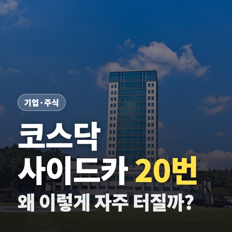 코스닥 매도 <b>사이드카 발동</b>, 올해만 20번 — 왜 이렇게 자주... 