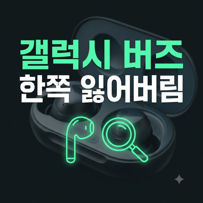 갤럭시 버즈 한쪽 잃어버렸을 때, 2026 찾기·유실물 신고 순서