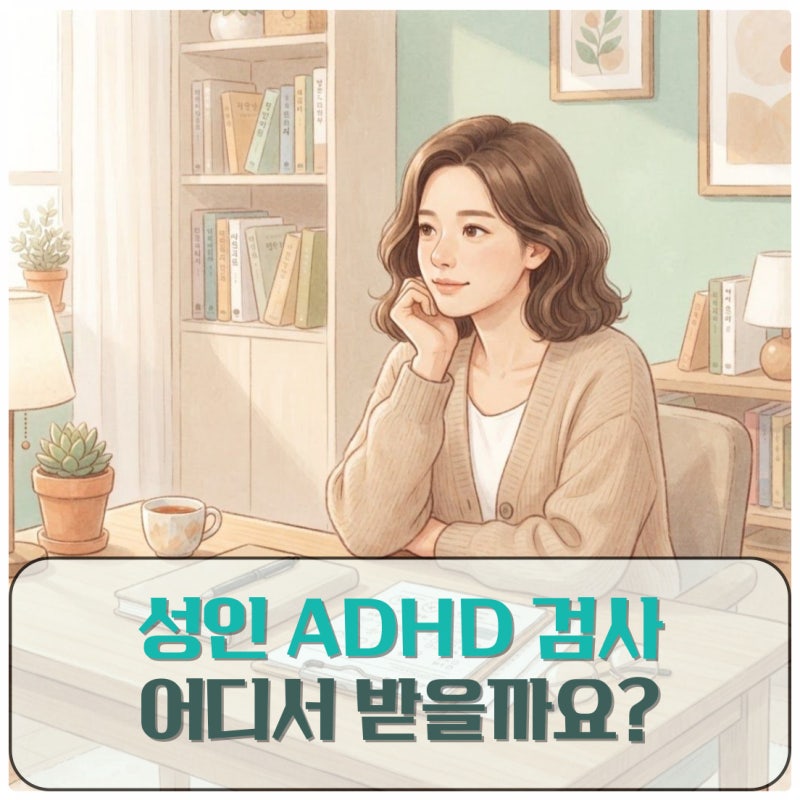 성인 ADHD 검사 어디서 받을까 비용과 진단 과정 정리