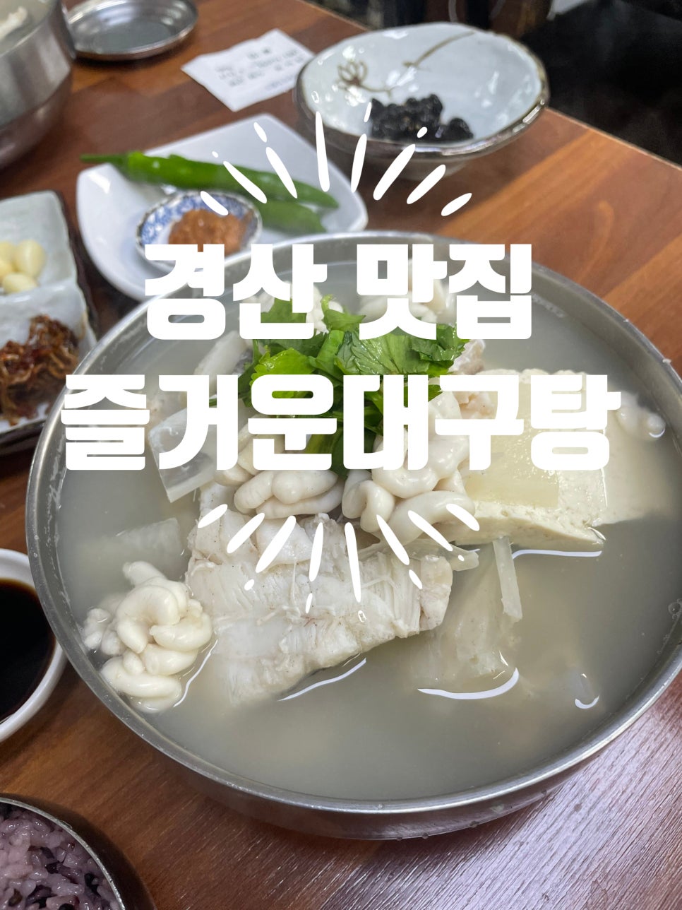 즐거운대구탕 본점 사진 1