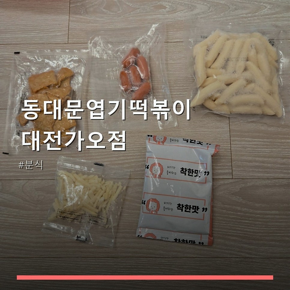 동대문엽기떡볶이 대전가오점 사진 1