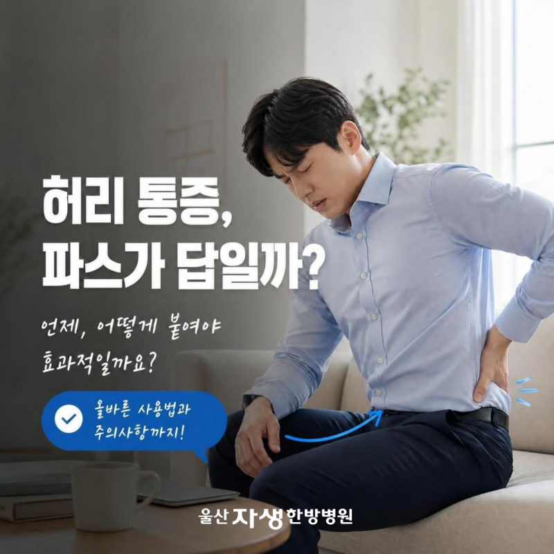 허리 아플 때 파스 붙이면 다 괜찮아질까?