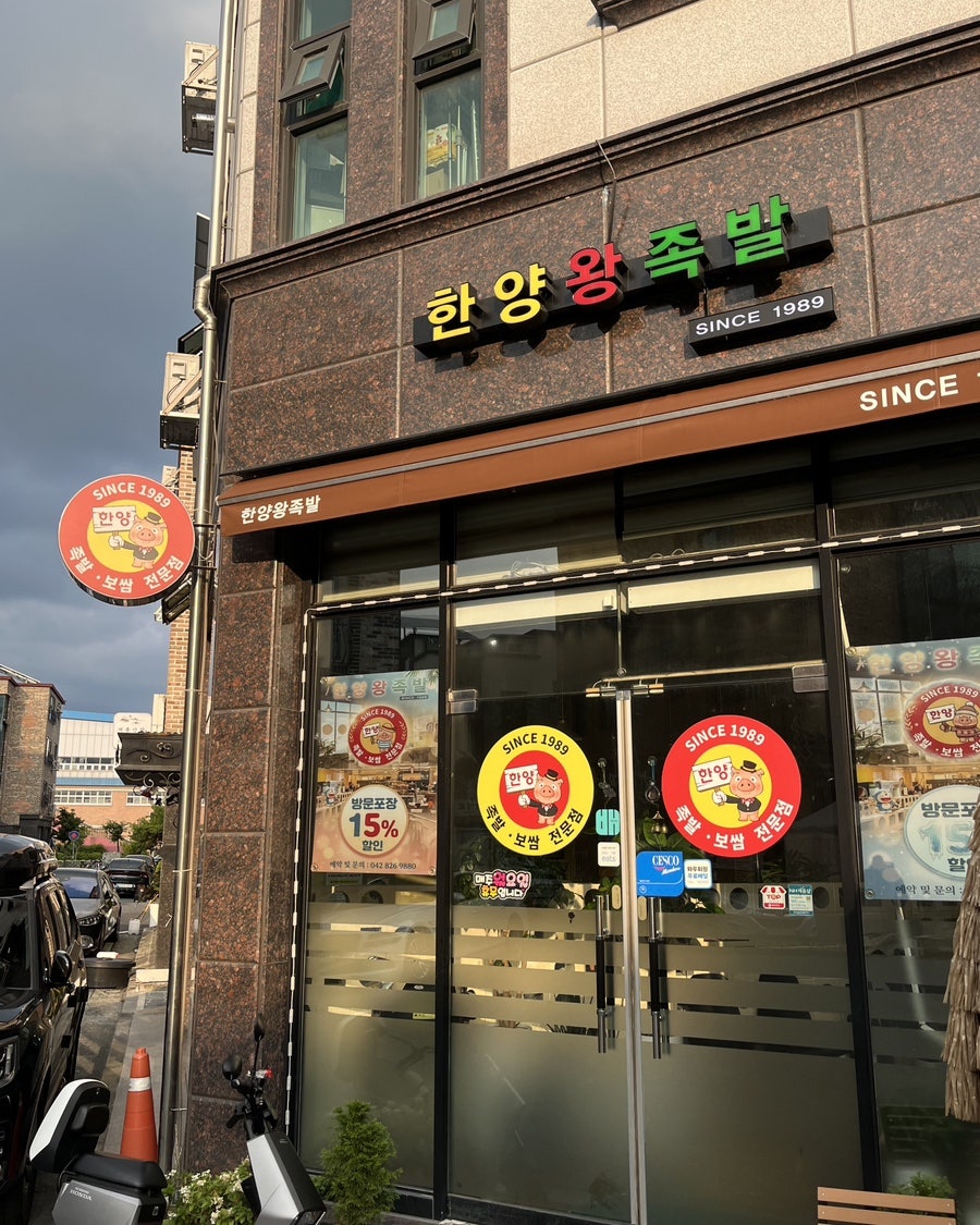 한양왕족발 사진 2