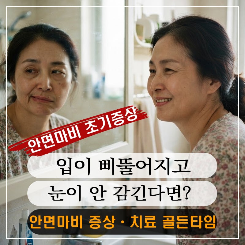 안면마비 증상, 단순 피로가 아닐 수 있습니다! 꼭 알아야 할 위험 신호