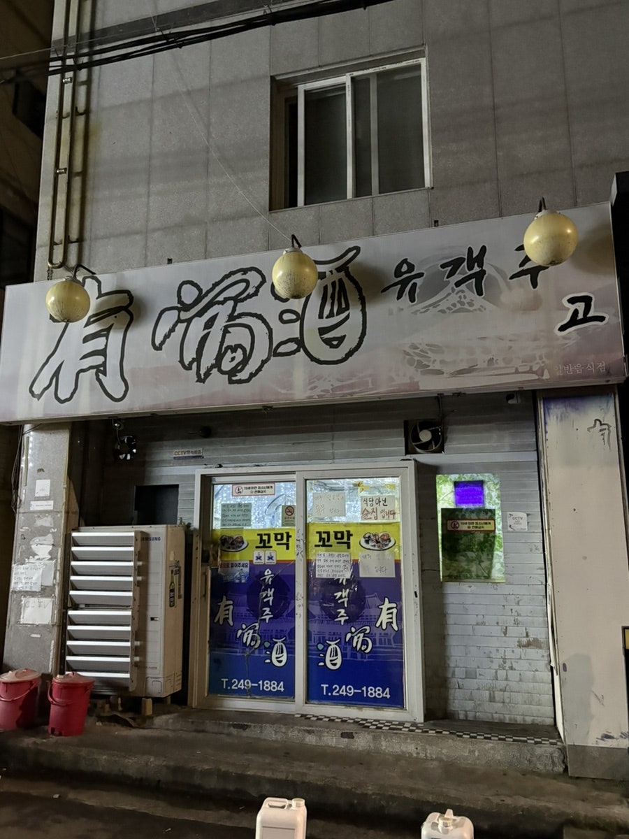 유객주 사진 2