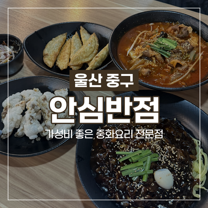 안심반점 울산반구점 사진 1