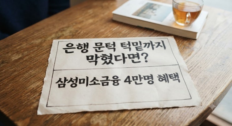 은행 문턱 턱밑까지 막혔다면? <b>삼성미소금융</b> 4만명 혜택