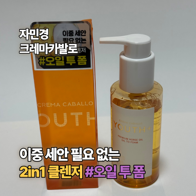 자민경 크레마카발로 클렌징 오일 오일 투 폼｜군마트 PX에서 득템해 몇 년째 쓰는 클렌저