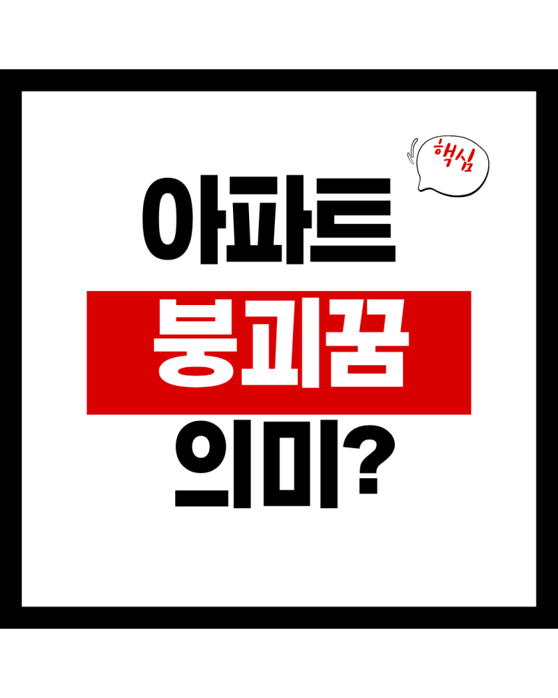 아파트 무너지는 꿈 해몽