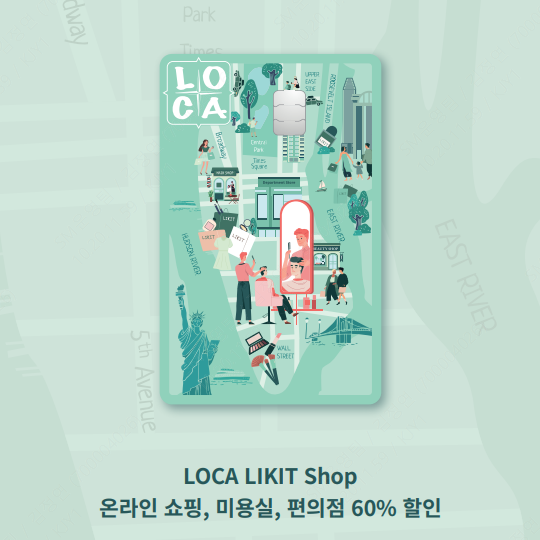 [롯데카드] LOCA LIKIT Shop 카드 혜택 총정리 (온라인쇼핑·편의점 60% 할인)