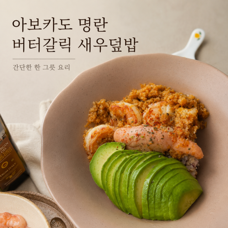 자취레시피 아보카도 명란 버터갈릭 새우덮밥, 15분 완성 간단한 한 그릇 요리