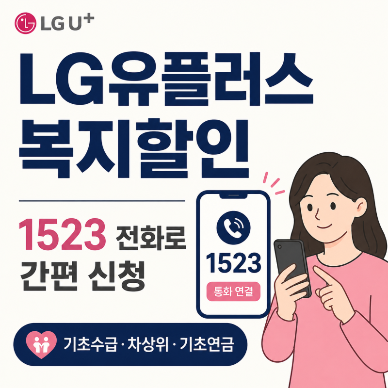 LG유플러스 복지할인 신청방법｜휴대폰에서 1523 전화하면 간단해요