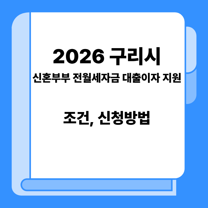 2026 구리시 신혼부부 전월세자금 대출이자 지원 받을 수 있는 조건과 신청 방법
