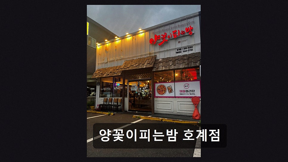양꽃이피는밤 울산호계점 사진 3