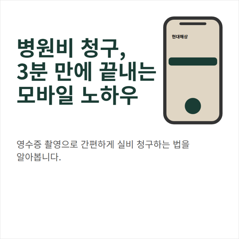 현대해상 실비보험 청구방법과 필요 서류 조회 앱 이용법