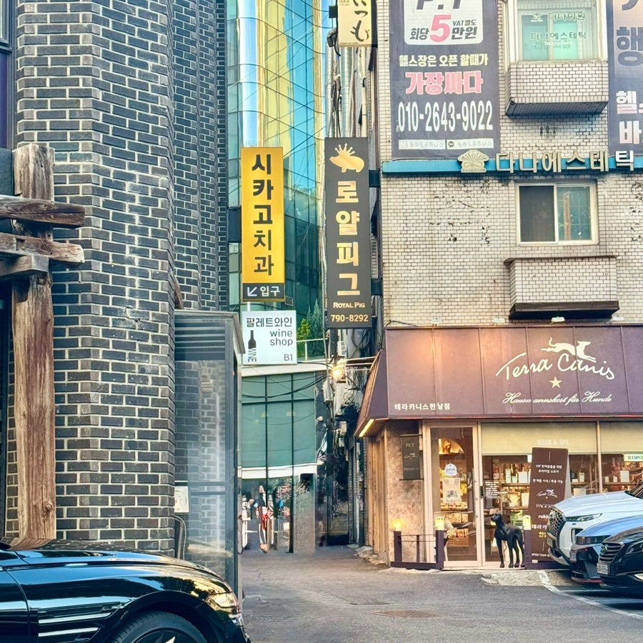 로얄피그 한남점 사진 1