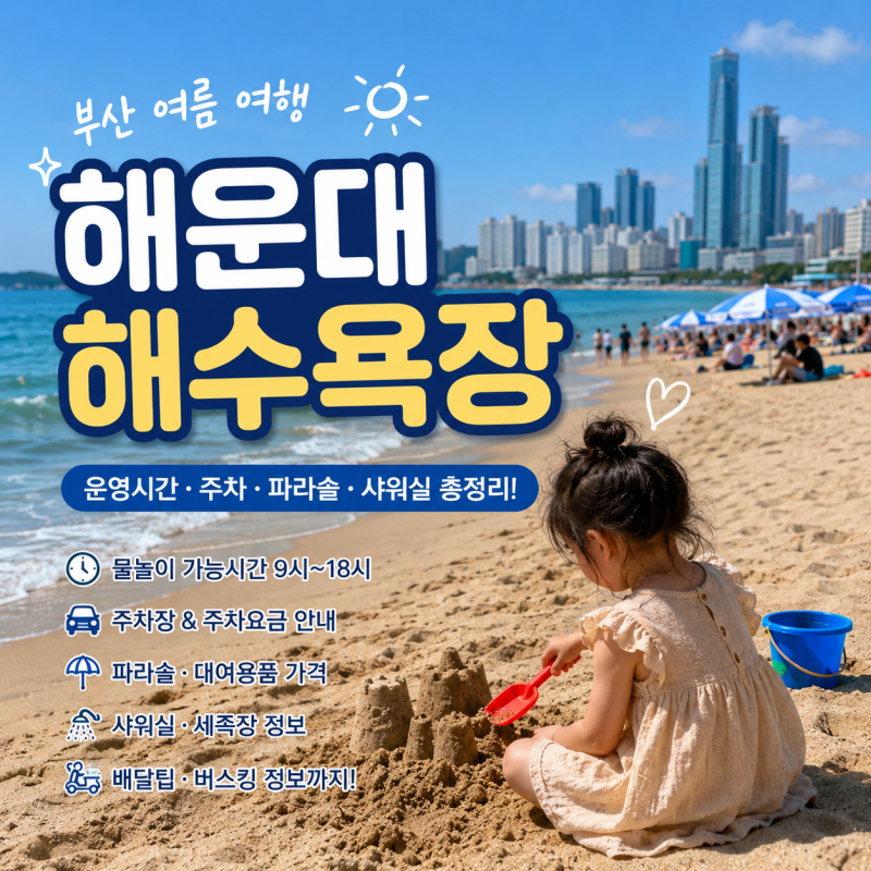 부산 해운대해수욕장 운영시간 주차 파라솔 샤워실 후기