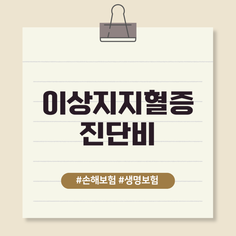 이상지지혈증(고지혈증포함)대상 질병진단비 약관에서는 언제 어떻게 보상을 하고 있나요?