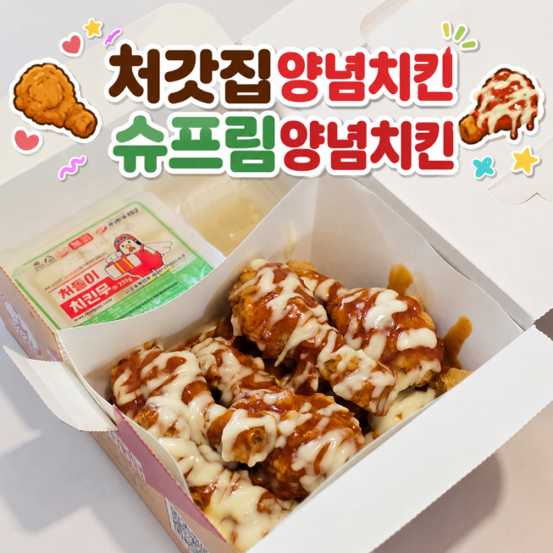 처갓집양념치킨 슈프림 양념치킨 가격 맵기