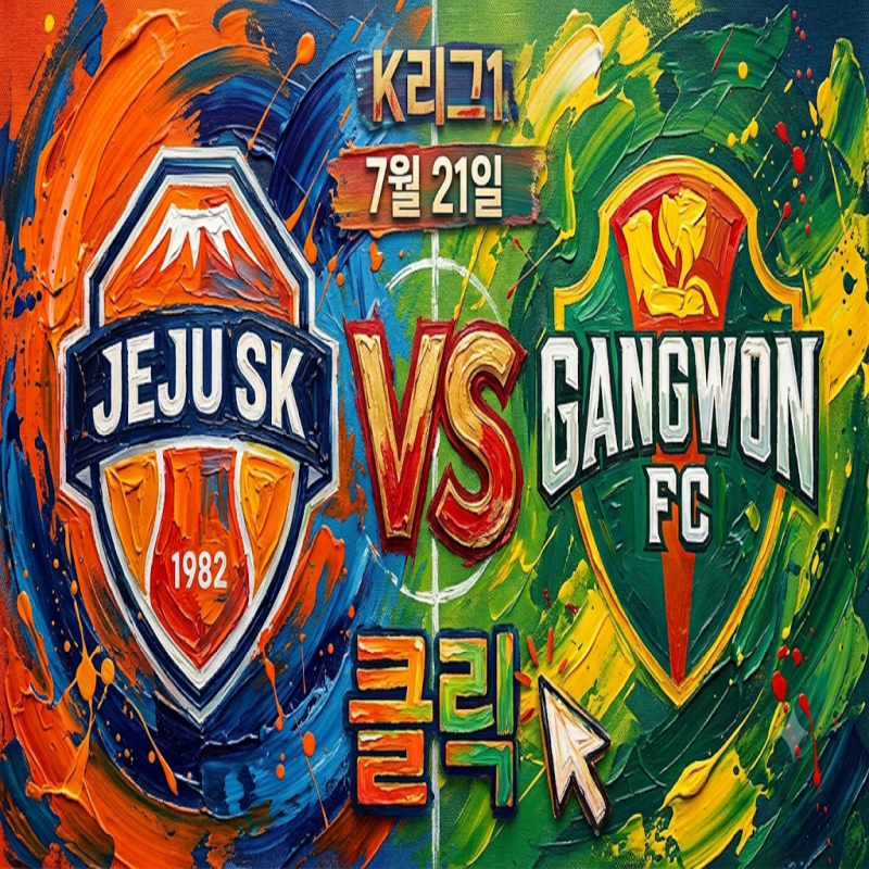 [K리그1] 7월 21일 제주SK vs 강원FC: 수비 핵심 이탈 vs 9경기 무패, 데이터가 가리킨 반전 스코어....