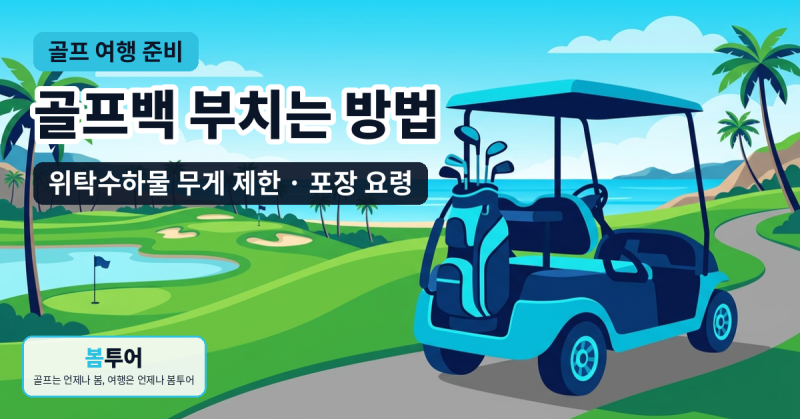골프 여행 골프백 부치는 방법 - 위탁수하물 무게 제한과 포장 요령