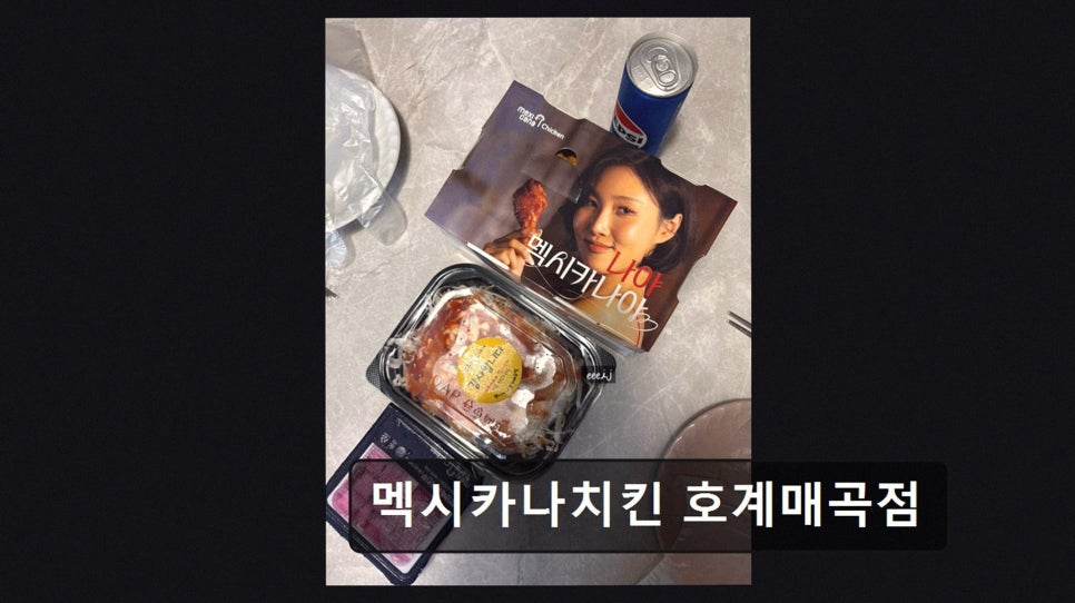 멕시카나치킨 호계매곡점 사진 4