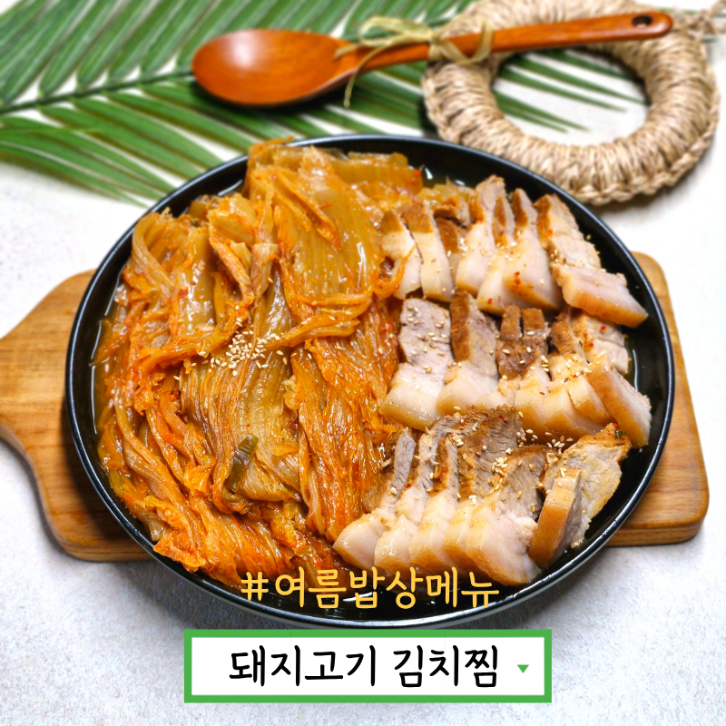 돼지고기 김치찜 만드는법 앞다리살 요리 묵은지 김치찜 레시피