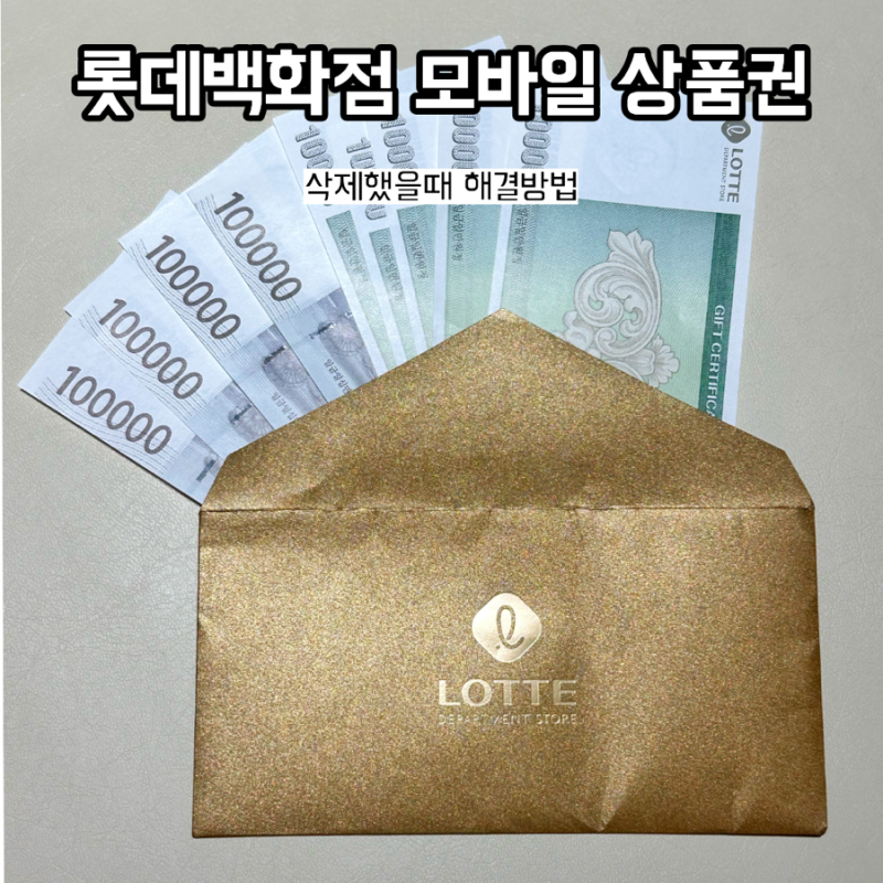 롯데백화점 모바일 상품권 문자 카톡 삭제했을때 해결방법 바코드 재발송 고객센터