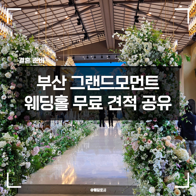 부산 그랜드모먼트 웨딩홀 가격 뷔페 식대 견적 공유 27년 28년 상반기 투어 후기