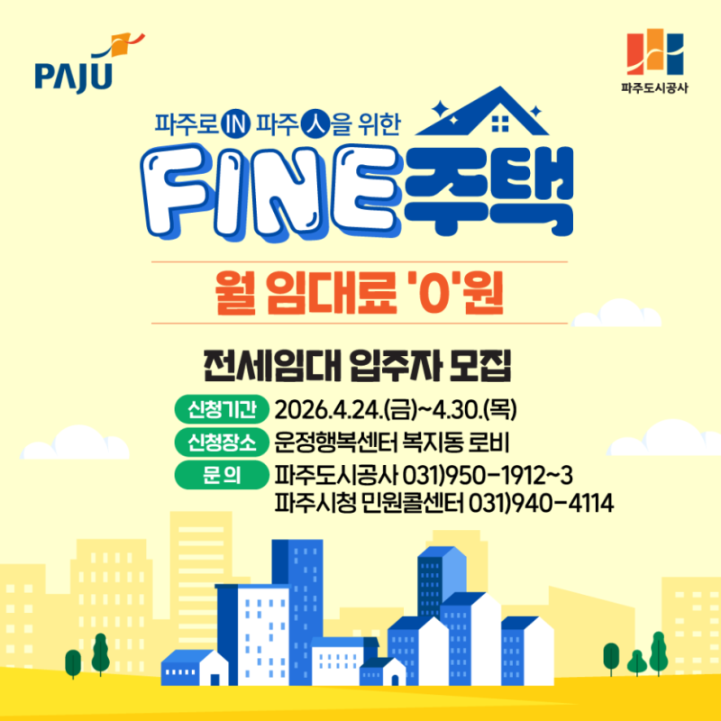 파주형 기본주택 FINE주택(전세임대주택)을 소개합니다!