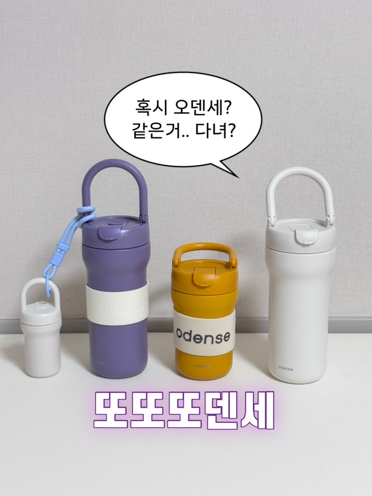 인생텀블러 4개째 쓰는 또또덴세 오덴세 투웨이 루프 텀블러 연마제 제거 필요 없음