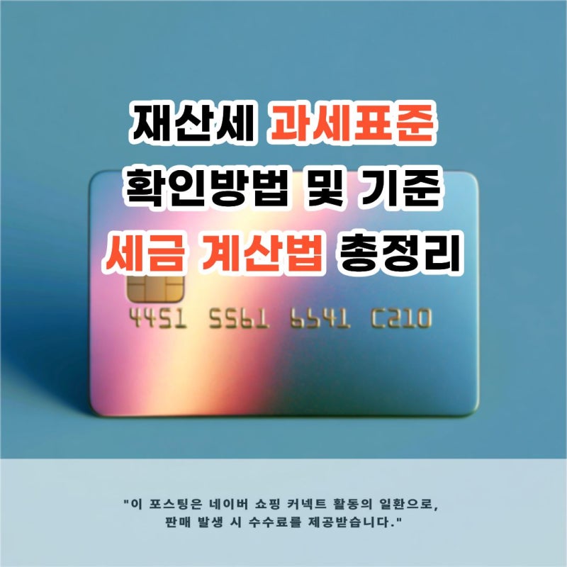 재산세 과세표준 확인방법 및 2026년 7월 기준 세금 계산법 총정리