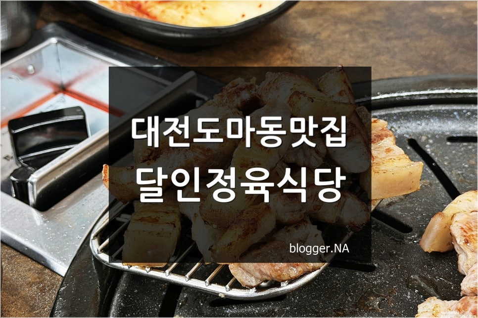 달인정육식당 사진 1