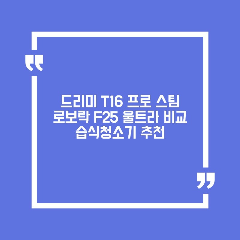 드리미 T16 프로 스팀 로보락 F25 울트라 비교 흡입력 배터리 스팀 차이