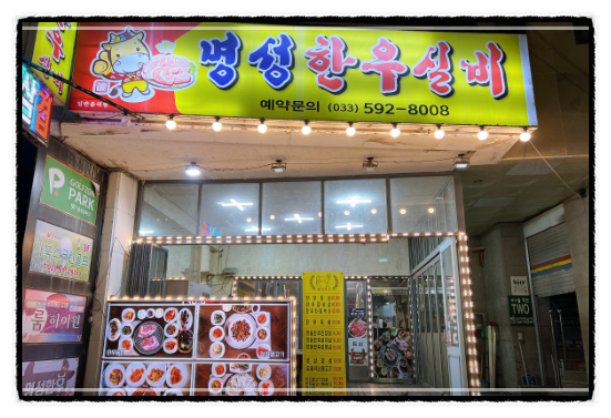 명성한우실비 사진 1