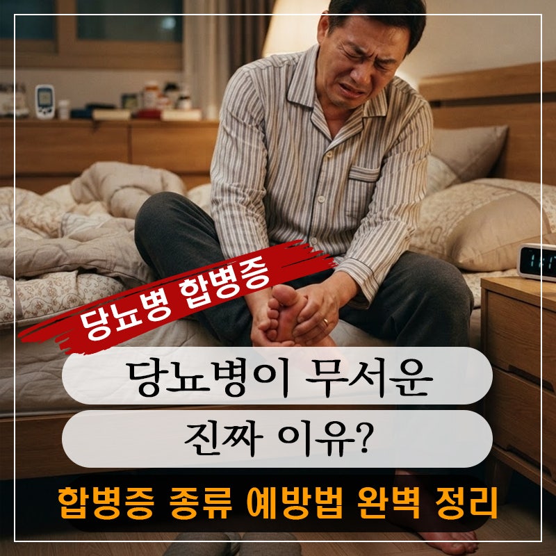 당뇨병 합병증이 무서운 진짜 이유? 가장 무서운 것은 따로 있습니다