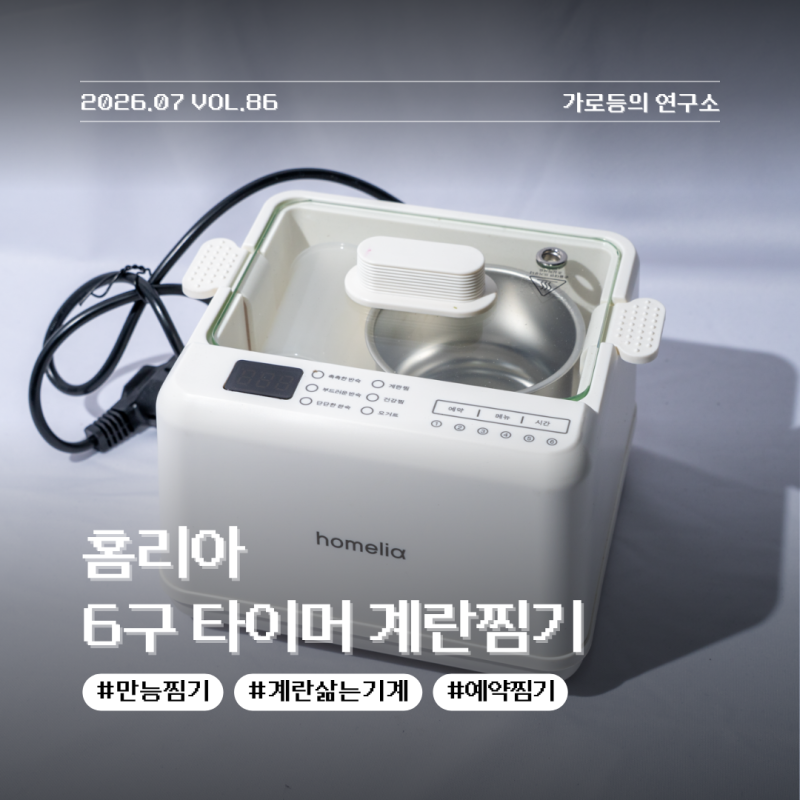 바쁜 아침을 챙겨주는 홈리아 6구 타이머 계란찜기 리뷰