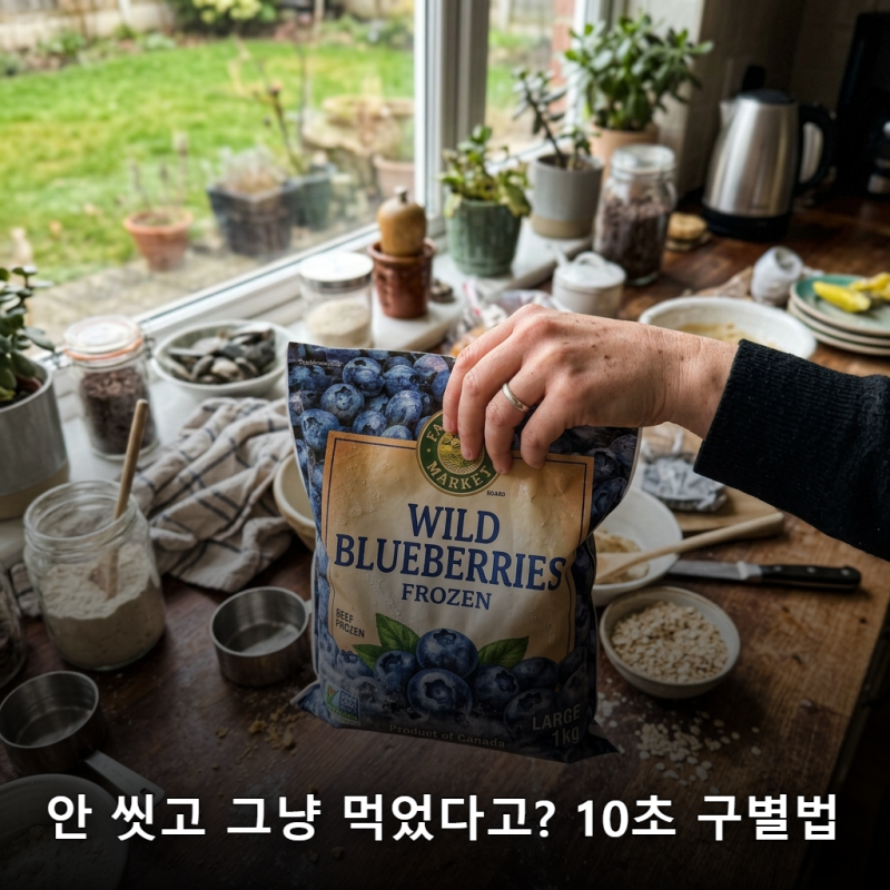 "안 씻고 그냥 먹었다고?" 냉동 블루베리 세척 10초 구별법